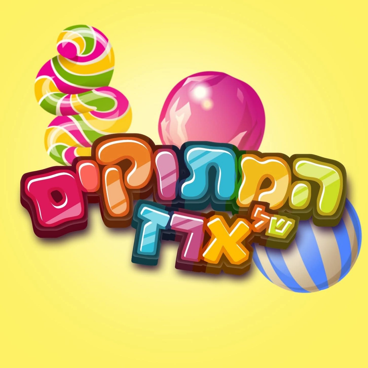 המתוקים של ארז — לוגו צבעוני עם סוכריות